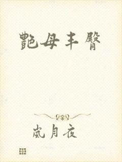艳母丰臀封面