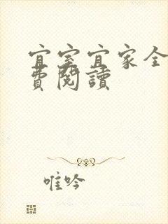 宜室宜家全文免费阅读