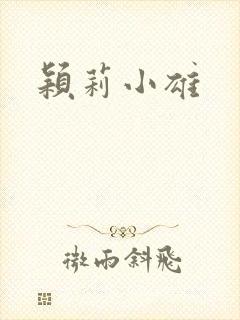 颖莉小雄