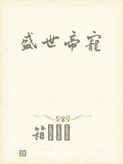 盛世帝宠封面