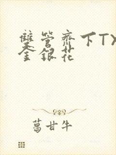 双管齐下TXL金银花封面