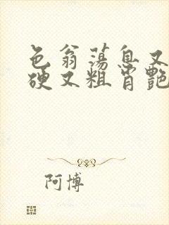 色翁荡息又大又硬又粗肖艳封面