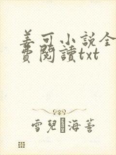 姜可小说全文免费阅读txt