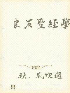 良友圣经学院
