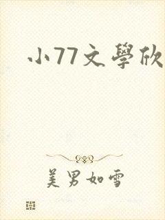 小77文学欣赏封面