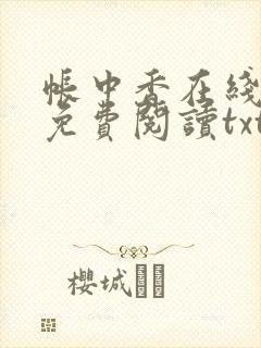 帐中香在线全文免费阅读txt笔趣