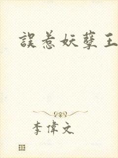 误惹妖孽王爷封面