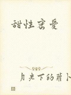甜性密爱
