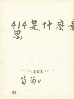 414是什么意思