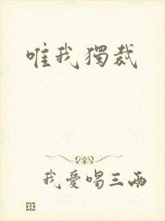 唯我独裁