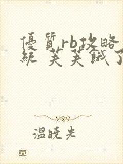 优质rb攻略系统 芙芙饿了封面