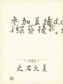参加直播d.o.i综艺后我火了封面