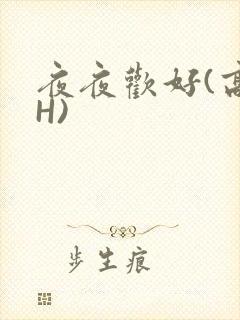 夜夜欢好(高 H)