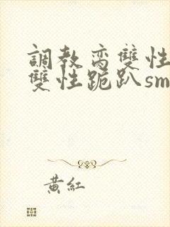 调教脔双性美人双性跪趴sm