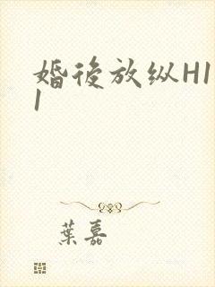 婚后放纵H1V1