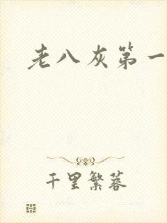 老八灰第一回