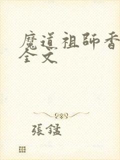 魔道祖师香炉篇全文