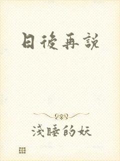 日后再说封面