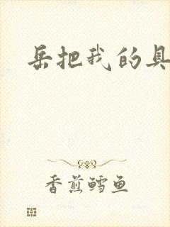 岳把我的具含进