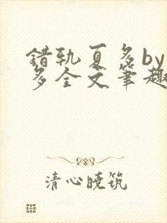 错轨夏多by夏多全文笔趣阁