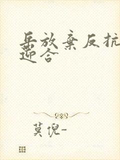 岳放弃反抗开始迎合