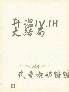 升温1V.1H大结局