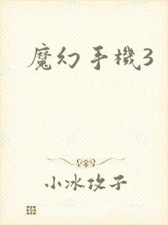 魔幻手机3封面