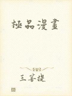 极品漫画封面