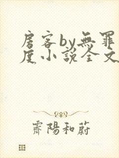 房客by无罪国度小说全文免费阅读封面
