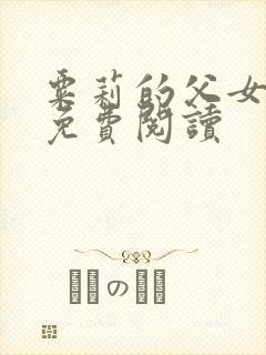 粟莉的父女小说免费阅读封面