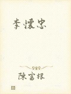 李怀忠
