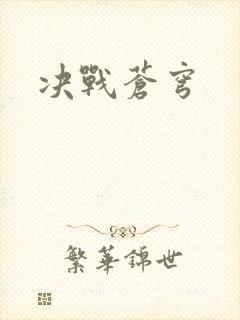 决战苍穹
