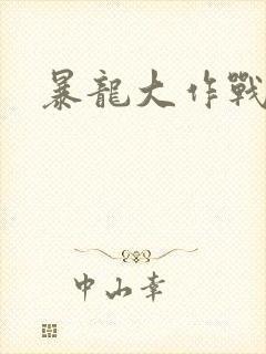 暴龙大作战封面