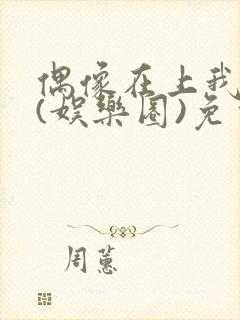 偶像在上我在下(娱乐圈)免费阅读