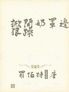 掀开奶罩边躁狠狠躁封面