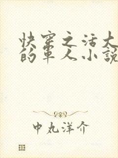 快穿之活大器好的军人小说