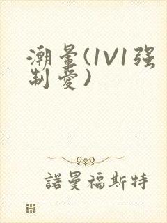 潮晕(1V1强制爱)