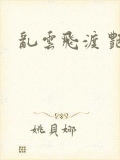 乱云飞渡 艳姨