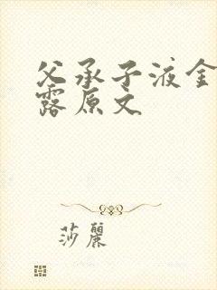 父承子液金银花露原文