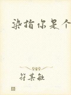 染指你是个意外