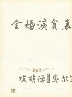 金婚演员表