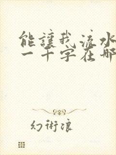 能让我流水水的一千字在哪看封面