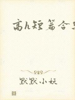 高h短篇合集