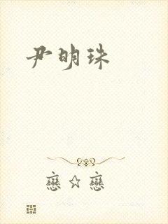 尹明珠