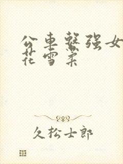 公车系强女奷校花雪柔
