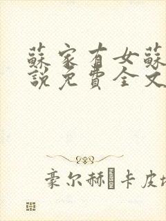 苏家有女苏杳小说免费全文阅读