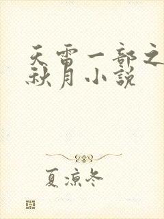 天雷一部之春花秋月小说
