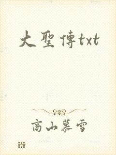 大圣传txt