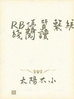 RB优质系统在线阅读