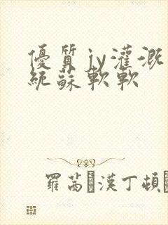 优质jy灌溉系统苏软软